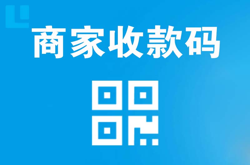 德庆拉卡拉商家收款码