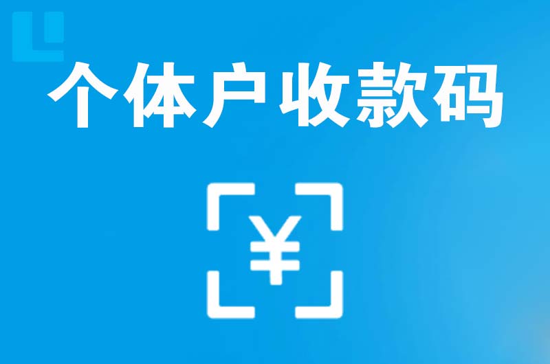 德庆拉卡拉个体户收款码