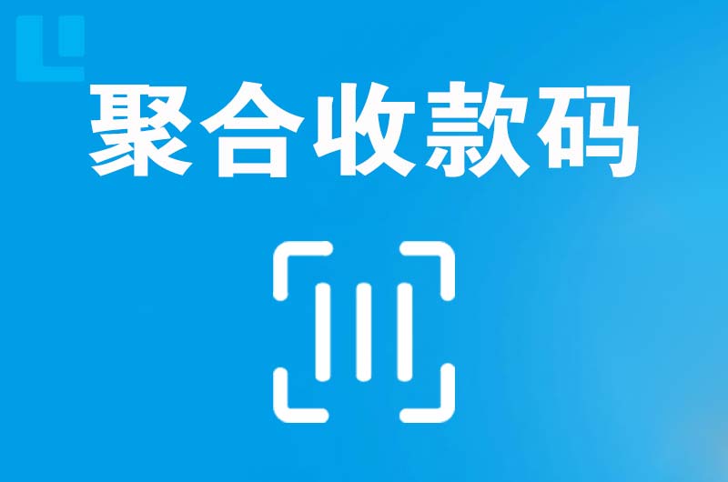 德庆拉卡拉聚合收款码